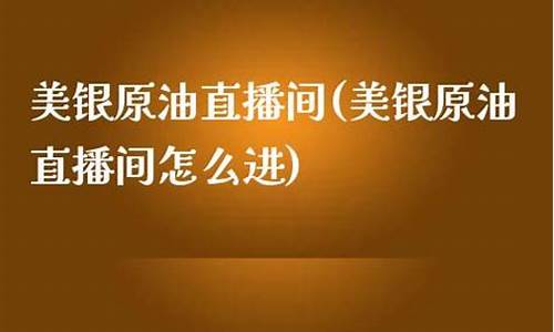 铂银原油直播(铂银的价格)_https://www.qgjzrcxxzxpt.com_上期所_第1张