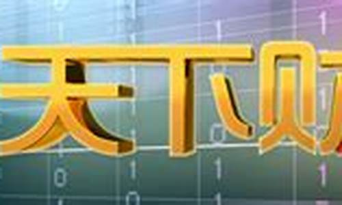 财智天下财经直播(财经天下直播间)_https://www.qgjzrcxxzxpt.com_上期所_第1张