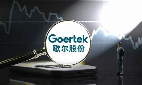 歌尔股份了然财经直播(歌尔股市)_https://www.qgjzrcxxzxpt.com_上期所_第1张