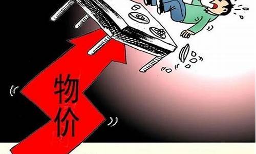 物价上涨老百姓的呼声(物价上涨老百姓怎么办)_https://www.qgjzrcxxzxpt.com_上期所_第1张