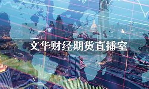 金石财经期货直播室怎么样(金石财经期货直播室怎么样啊)_https://www.qgjzrcxxzxpt.com_上期所_第1张