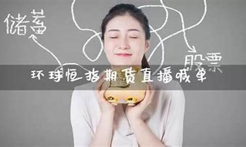 环球期货直播喊单什么意思呀(期货直播室喊单)_https://www.qgjzrcxxzxpt.com_上期所_第1张