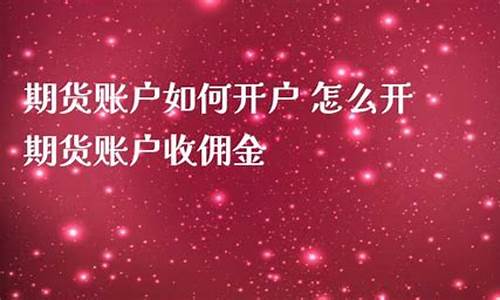期货直播室怎么开户(期货直播室怎么开户的)_https://www.qgjzrcxxzxpt.com_上期所_第1张