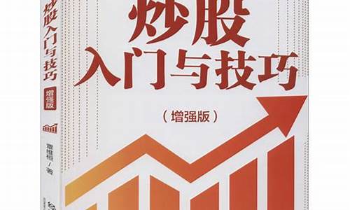 炒股入门与技巧书籍(炒股的入门基础知识书籍)_https://www.qgjzrcxxzxpt.com_上期所_第1张