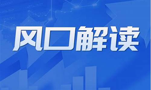 风口财经直播解股(风口财经)_https://www.qgjzrcxxzxpt.com_上期所_第1张