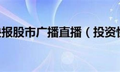 股市直播投资快报(股市现场直播)_https://www.qgjzrcxxzxpt.com_上期所_第1张