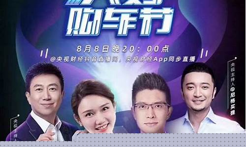 美好购车节央视财经直播(2021美好购车节直播回放)_https://www.qgjzrcxxzxpt.com_上期所_第1张