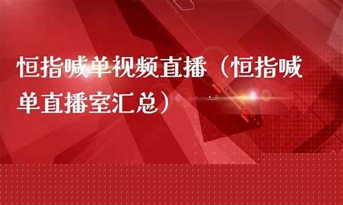 财经恒指免费喊单直播室(恒指在线喊单直播)_https://www.qgjzrcxxzxpt.com_上期所_第1张