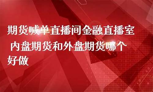 融期货直播间(金融期货直播间)_https://www.qgjzrcxxzxpt.com_上期所_第1张