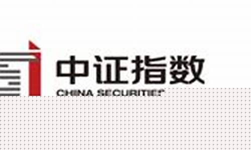 中证指数有限责任公司官网(中证指数有限公司进入官网首页)_https://www.qgjzrcxxzxpt.com_上期所_第1张