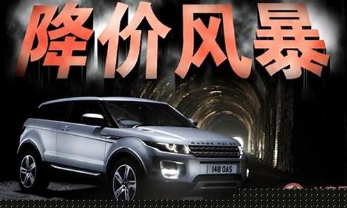中国汽车降价事件最新消息(中国汽车降价事件最新消息视频)_https://www.qgjzrcxxzxpt.com_上期所_第1张