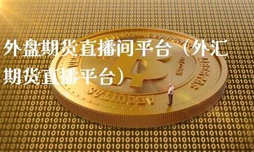 重庆外盘期货直播间价格(重庆外盘期货直播间价格查询)_https://www.qgjzrcxxzxpt.com_上期所_第1张