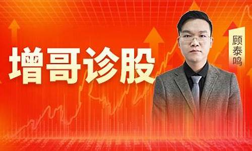 顾泰鸣说财经直播(顾泰鸣说财经直播是真的吗)_https://www.qgjzrcxxzxpt.com_上期所_第1张