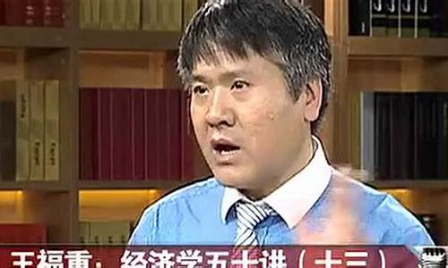 郎眼财经直播王福重(郎眼财经2020王福重)_https://www.qgjzrcxxzxpt.com_上期所_第1张