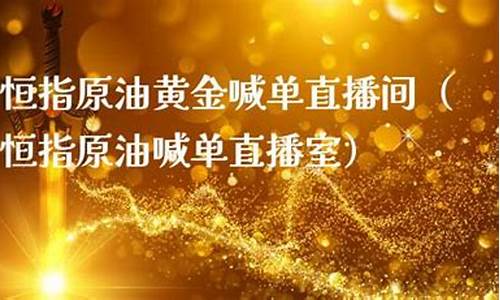 聚财财经原油恒指直播间(恒指原油直播室)_https://www.qgjzrcxxzxpt.com_上期所_第1张