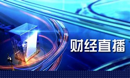 财经直播 哪个平台好(财经直播哪个平台好)_https://www.qgjzrcxxzxpt.com_上期所_第1张