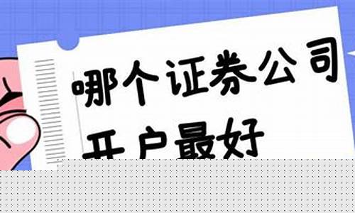 散户在哪个证券开户最好(开户最好四大证券公司)_https://www.qgjzrcxxzxpt.com_上期所_第1张