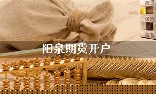 阳泉期货直播室(阳泉期货直播室在哪)_https://www.qgjzrcxxzxpt.com_上期所_第1张