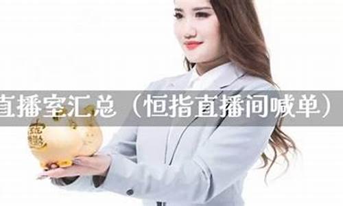 贵阳信管家恒指直播间(信管家恒指期货开户)_https://www.qgjzrcxxzxpt.com_上期所_第1张
