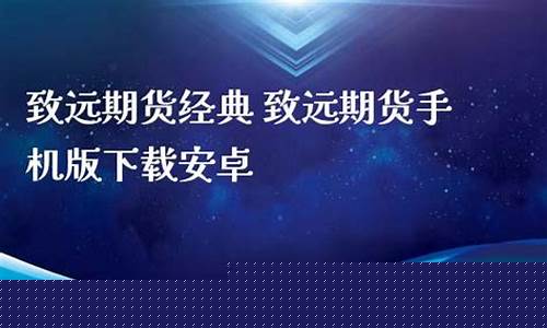 致远期货直播(致远期货直播间)_https://www.qgjzrcxxzxpt.com_上期所_第1张