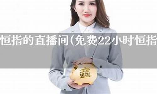 做恒指直播间流程(恒指直播间eia)_https://www.qgjzrcxxzxpt.com_上期所_第1张