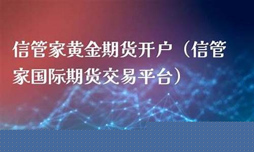 昆明信管家国际期货直播间(昆明信管家国际期货直播间在哪)_https://www.qgjzrcxxzxpt.com_上期所_第1张