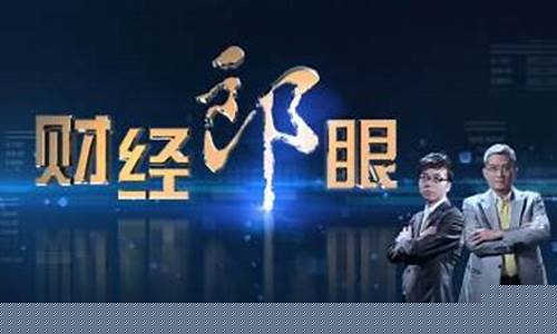 郎眼财经直播高铁(财经郎眼高铁时代)_https://www.qgjzrcxxzxpt.com_上期所_第1张