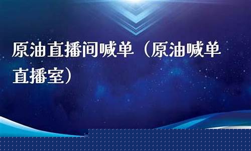 金汇原油播喊单直播室(金汇原油播喊单直播室在哪)_https://www.qgjzrcxxzxpt.com_上期所_第1张