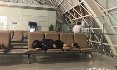 在机场睡觉会被赶走吗(机场过夜一般在哪睡)_https://www.qgjzrcxxzxpt.com_上期所_第1张