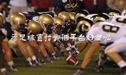 足球股市直播平台哪个好(足球股市直播平台哪个好用)_https://www.qgjzrcxxzxpt.com_上期所_第1张
