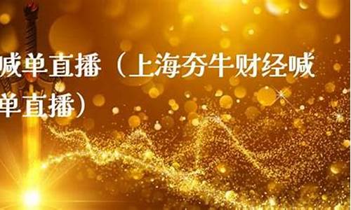 笨牛财经直播(夯牛财经直播室)_https://www.qgjzrcxxzxpt.com_上期所_第1张