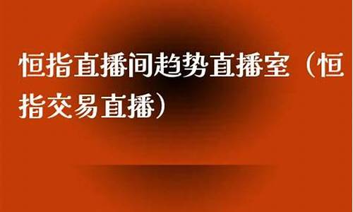 石家庄恒指直播间价格(恒指直播间直播)_https://www.qgjzrcxxzxpt.com_上期所_第1张