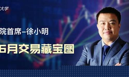 徐小明股市直播室(徐小明股市直播室手机版)_https://www.qgjzrcxxzxpt.com_上期所_第1张