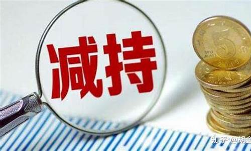 减持的股票是不是不能买(减持的股票会不会涨)_https://www.qgjzrcxxzxpt.com_上期所_第1张