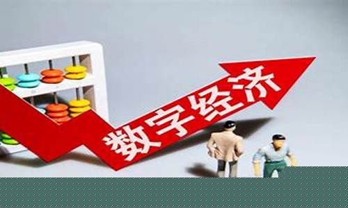数字经济股票的龙头股是什么(数字经济股票有哪些龙头股)_https://www.qgjzrcxxzxpt.com_上期所_第1张