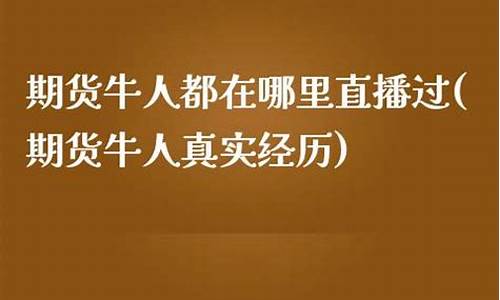 期货牛人都在哪里直播过(期货牛人真实经历)_https://www.qgjzrcxxzxpt.com_上期所_第1张
