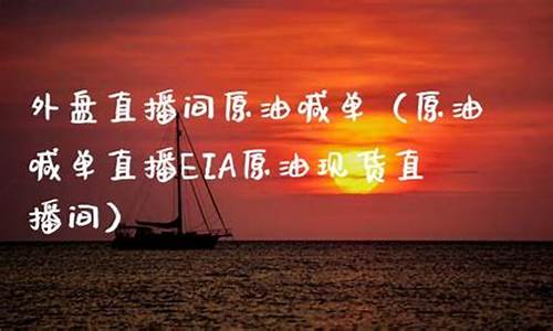 成都外盘美原油直播间(外盘美原油平台)_https://www.qgjzrcxxzxpt.com_上期所_第1张