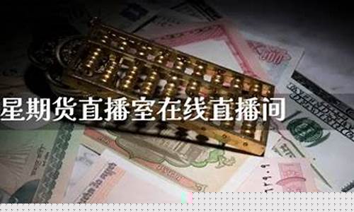 巨星期货直播室在线观看(巨星期货直播室在线观看免费)_https://www.qgjzrcxxzxpt.com_上期所_第1张