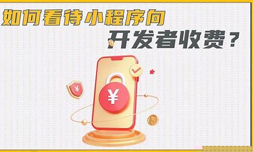 小程序开发如何收费(小程序开发难度大吗)_https://www.qgjzrcxxzxpt.com_上期所_第1张