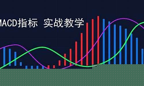 macd指标使用技巧口诀360(macd指标使用技巧口诀利乐的)_https://www.qgjzrcxxzxpt.com_上期所_第1张