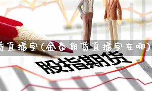 金泰期货直播(金泰期货直播室)_https://www.qgjzrcxxzxpt.com_上期所_第1张