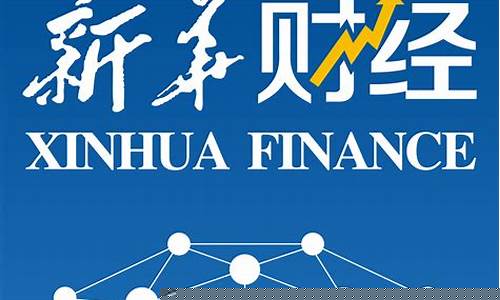 新华财经直播(新华财经直播间)_https://www.qgjzrcxxzxpt.com_上期所_第1张