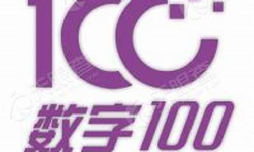 北京数字一百信息技术有限公司(北京数字一百信息技术有限公司怎么样)_https://www.qgjzrcxxzxpt.com_上期所_第1张