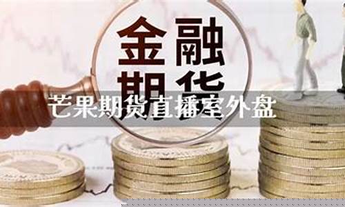 芒果期货外盘直播室6(芒果交易所安全吗)_https://www.qgjzrcxxzxpt.com_上期所_第1张