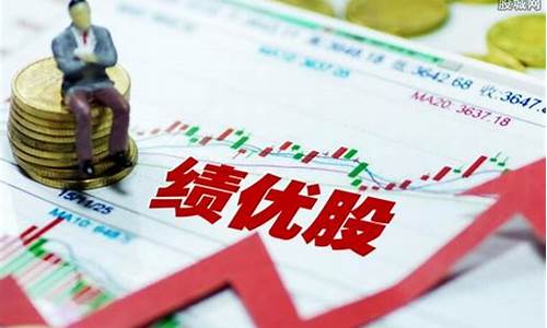 什么叫绩优股票都有哪些(绩优股百度百科)_https://www.qgjzrcxxzxpt.com_上期所_第1张