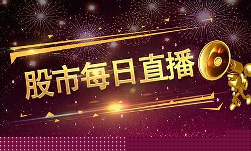 股市直播圈有哪些网站有(股市直播圈有哪些网站有卖)_https://www.qgjzrcxxzxpt.com_上期所_第1张