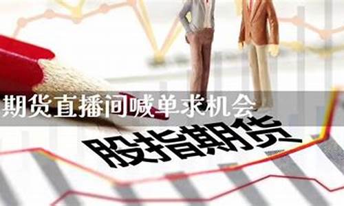 期货直播间喊单求机会(期货直播间喊单求机会是真的吗)_https://www.qgjzrcxxzxpt.com_上期所_第1张