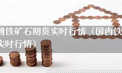 期货铁矿石喊单直播(铁矿石期货k线)_https://www.qgjzrcxxzxpt.com_上期所_第1张