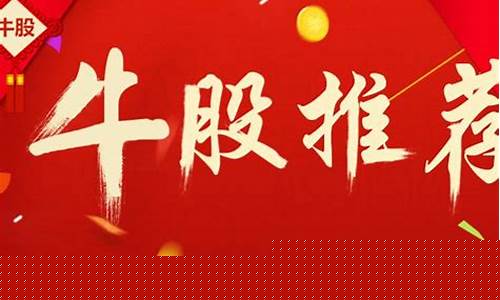 最新牛股推荐(最近股市牛股)_上期所_第1张_财经网 最新牛股推荐(最近股市牛股)_https://www.qgjzrcxxzxpt.com_上期所_第1张