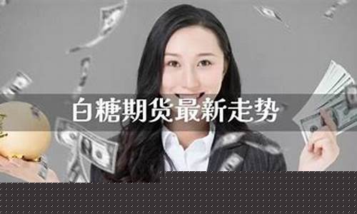钱塘论道白糖期货直播(期货白糖论坛)_https://www.qgjzrcxxzxpt.com_上期所_第1张